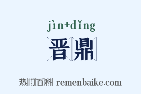 晋鼎是什么意思的图片